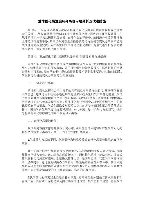 重油催化装置旋风分离器问题分析及改进措施