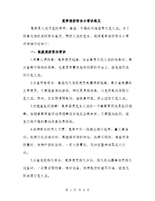 夏季消防安全小常识范文（二篇）