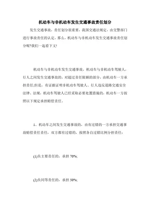 机动车与非机动车发生交通事故责任划分
