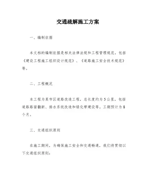 交通疏解施工方案