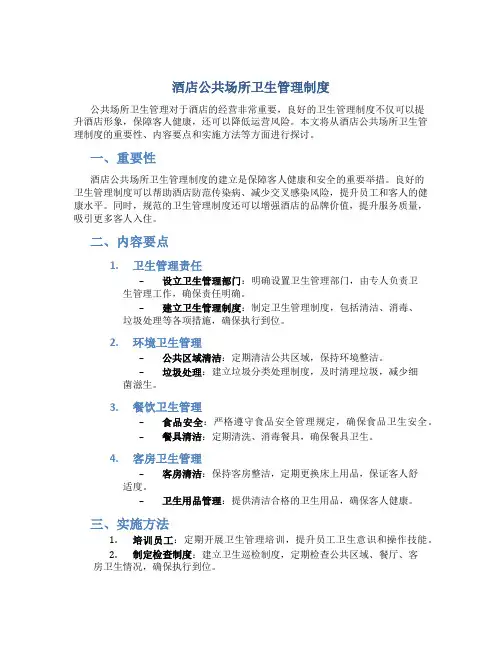酒店公共场所卫生管理制度打印