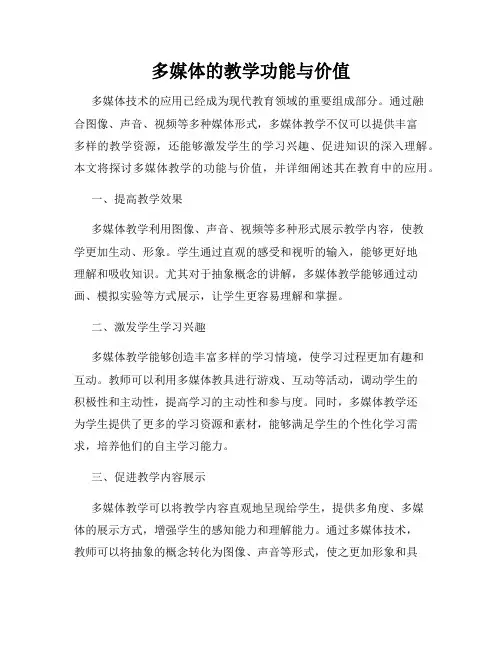 多媒体的教学功能与价值