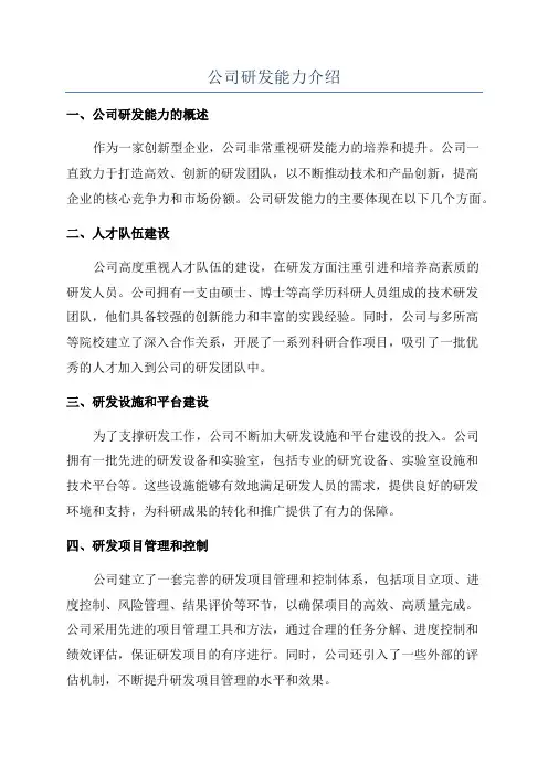 公司研发能力介绍