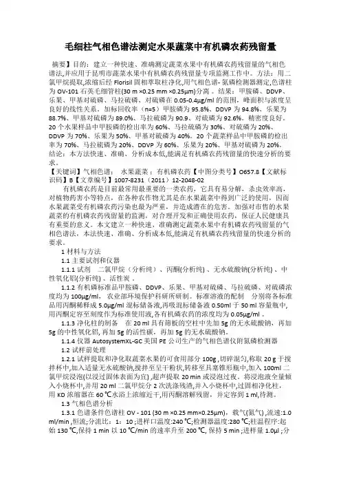 毛细柱气相色谱法测定水果蔬菜中有机磷农药残留量