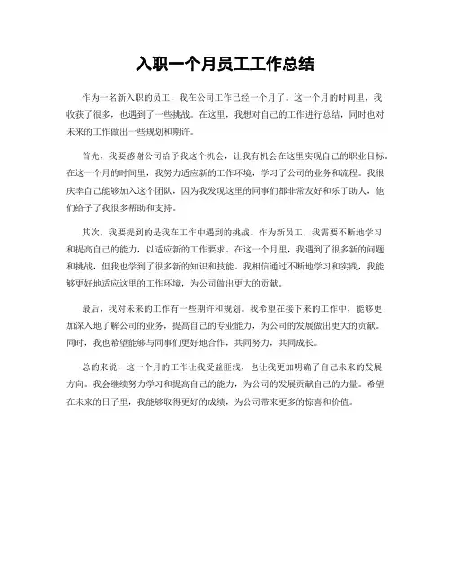入职一个月员工工作总结