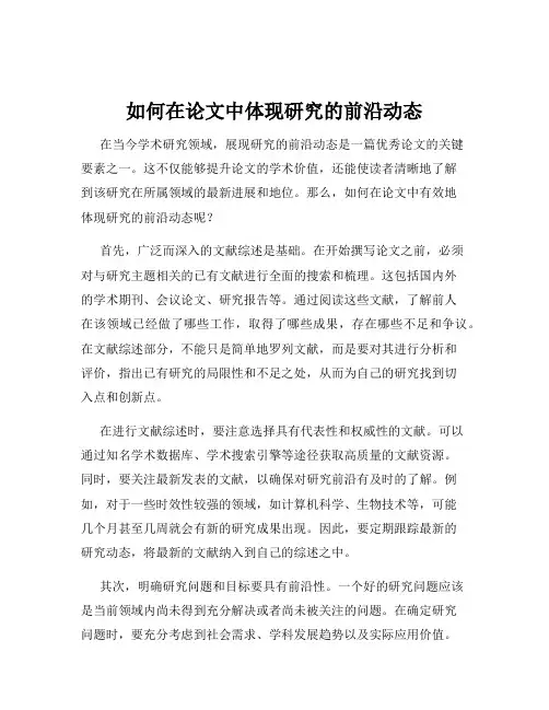 如何在论文中体现研究的前沿动态