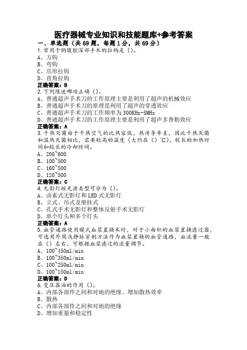 医疗器械专业知识和技能题库+参考答案