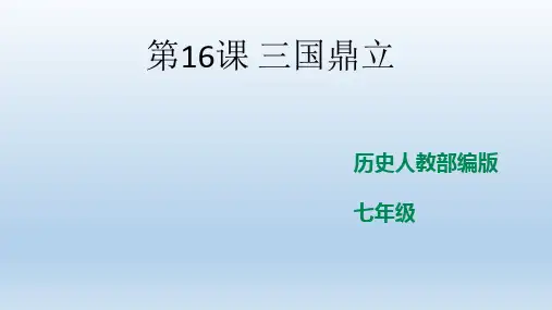 历史人教部编版七年级上第16课《三国鼎立》课件(32张)