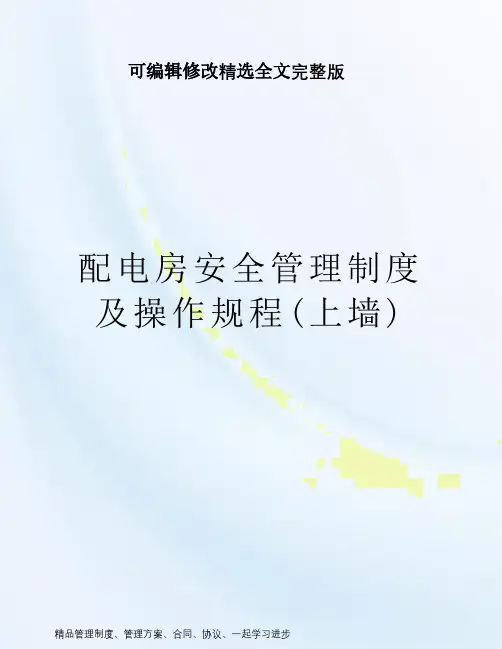 配电房安全管理制度及操作规程(上墙)【2024版】