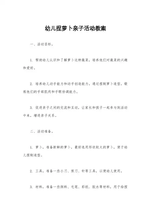 幼儿捏萝卜亲子活动教案