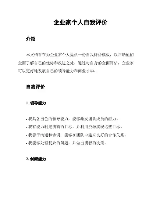 企业家个人自我评价