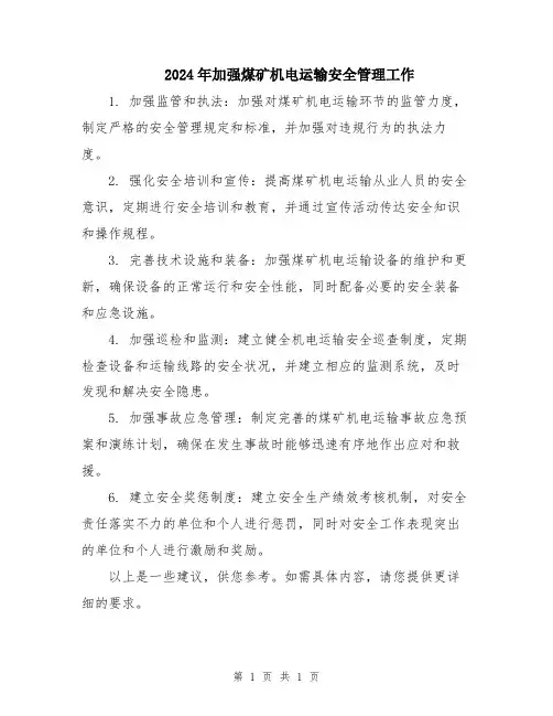 2024年加强煤矿机电运输安全管理工作