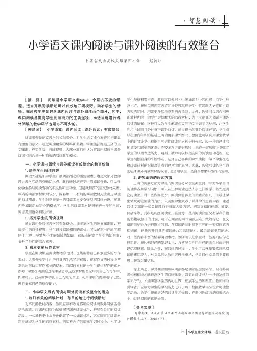 小学语文课内阅读与课外阅读的有效整合