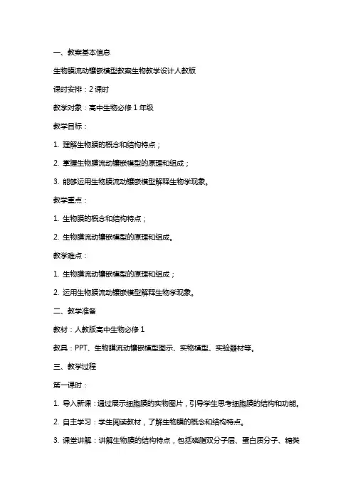 生物膜流动镶嵌模型教案生物教学设计人教版