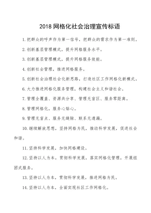 2018网格化社会治理宣传标语