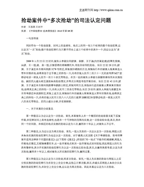 抢劫案件中“多次抢劫”的司法认定问题.doc
