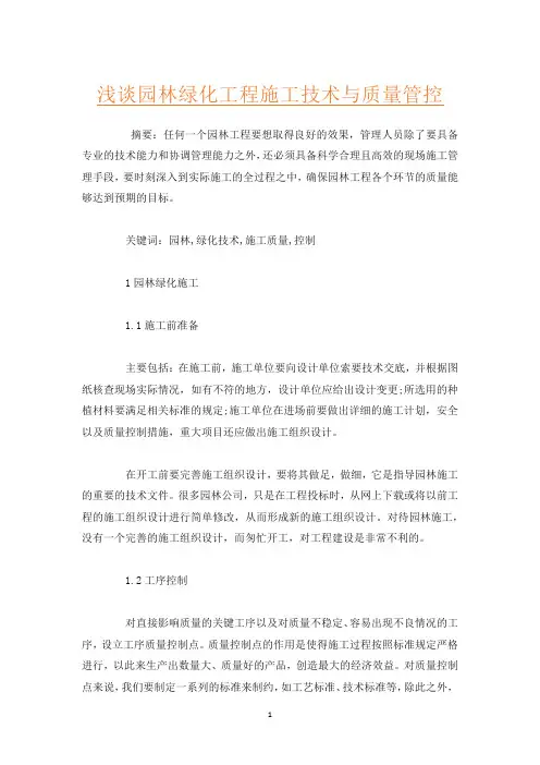 浅谈园林绿化工程施工技术与质量管控