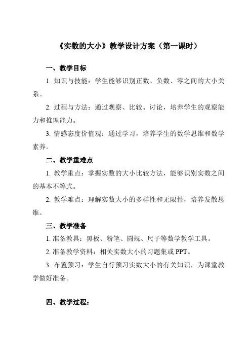 《2.1.1 实数的大小》教学设计教学反思-2023-2024学年中职数学高教版2021基础模块上册