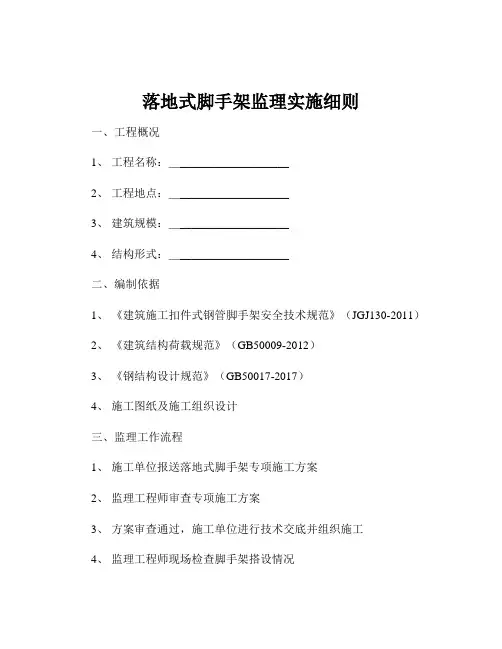 落地式脚手架监理实施细则