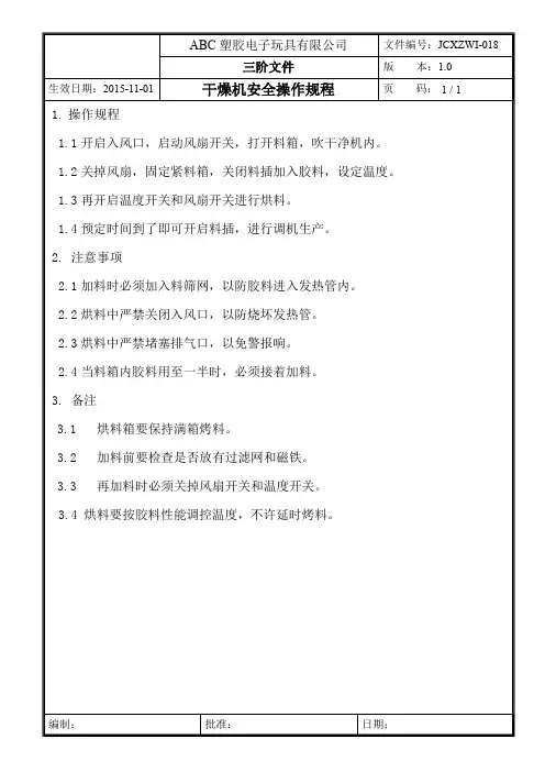 干燥机安全操作规程