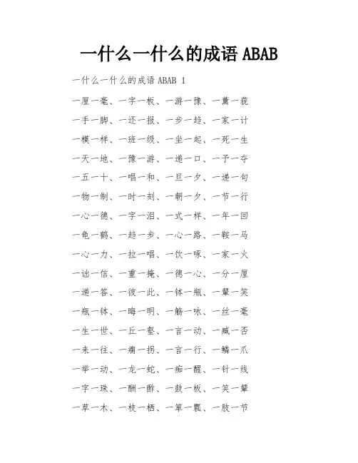 一什么一什么的成语ABAB