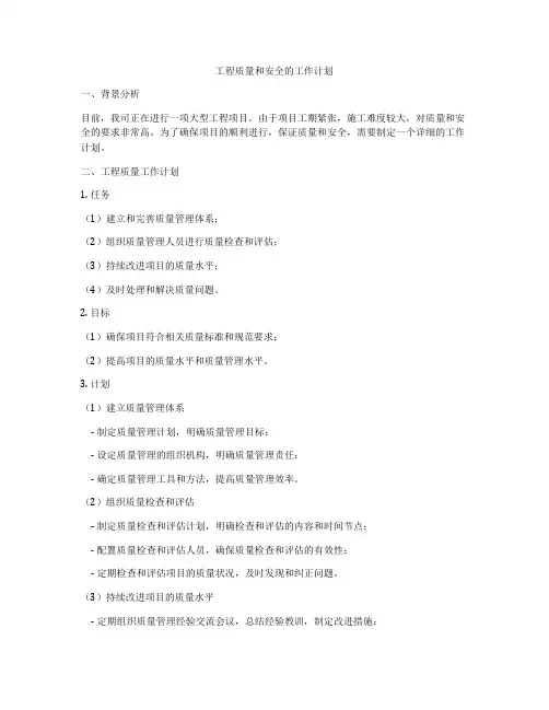 工程质量和安全的工作计划