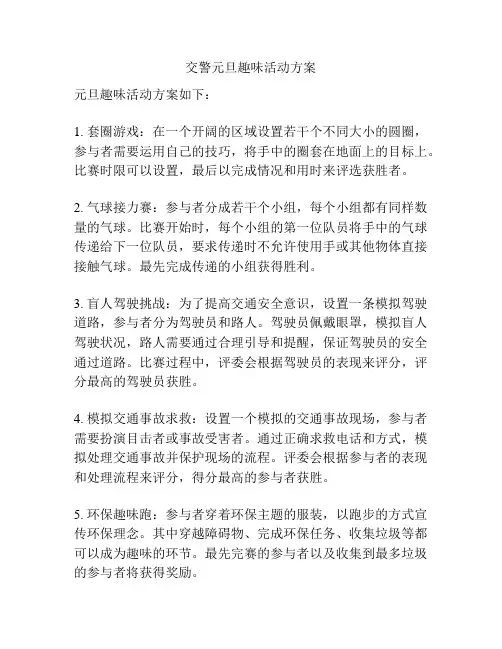 交警元旦趣味活动方案