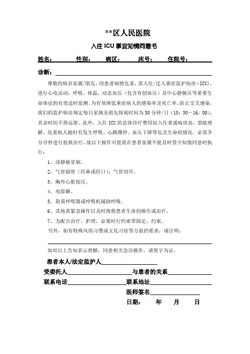 入住ICU事宜知情同意书