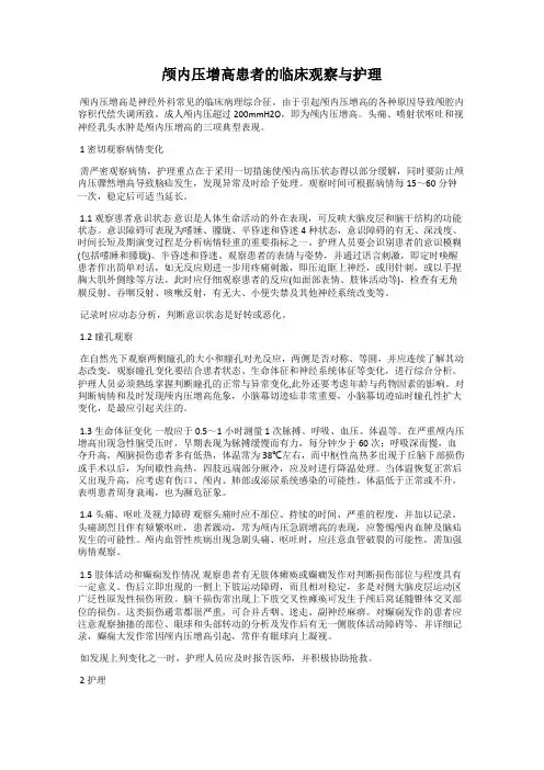 颅内压增高患者的临床观察与护理