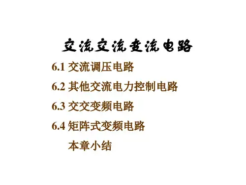 电力电子技术(第5版)课件：交流交流变流电路