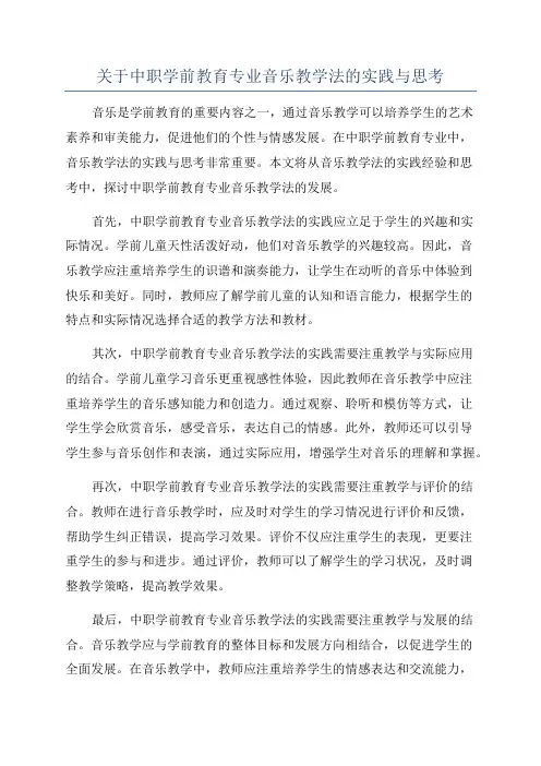 关于中职学前教育专业音乐教学法的实践与思考