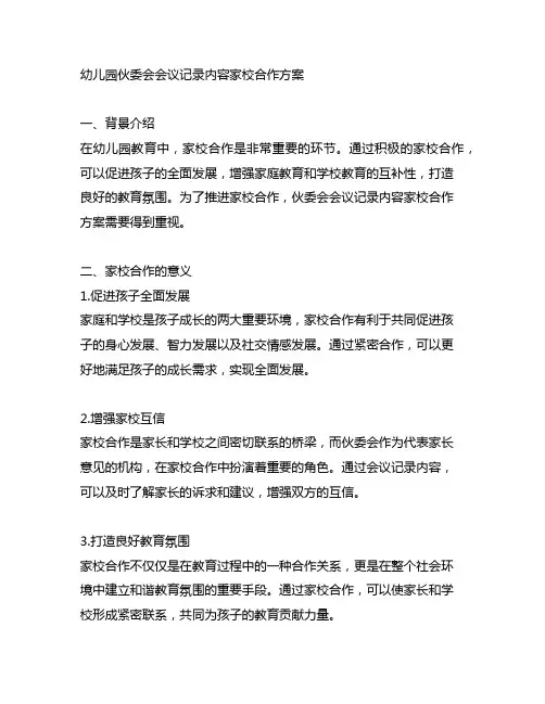 幼儿园伙委会会议记录内容家校合作方案