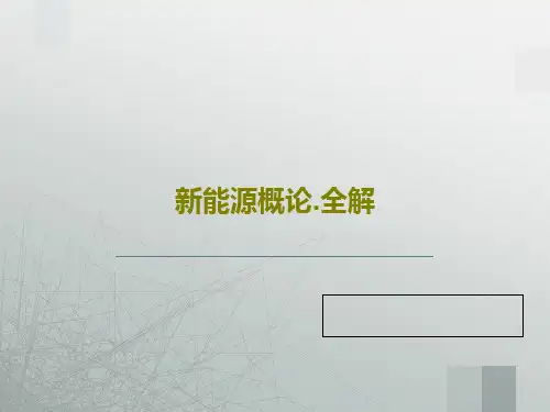 新能源概论.全解60页PPT