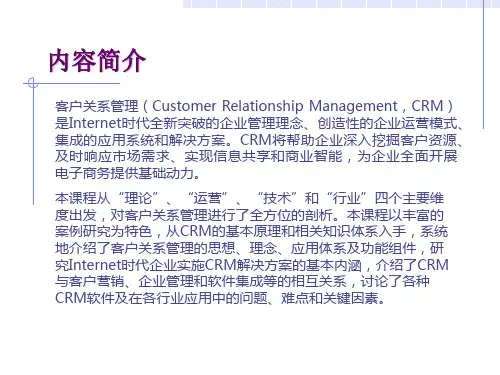 客户关系管理 课程简介