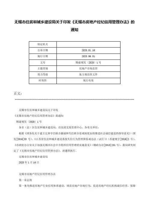 无锡市住房和城乡建设局关于印发《无锡市房地产经纪信用管理办法》的通知-锡建规发〔2020〕1号