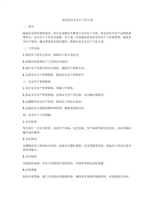质安站安全生产工作计划