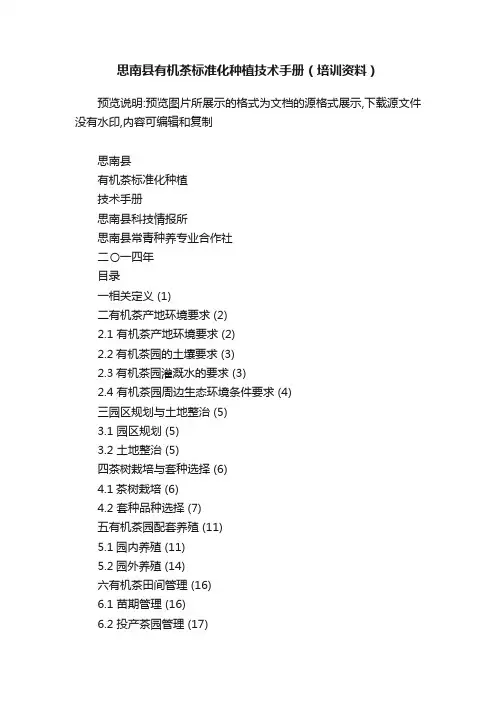 思南县有机茶标准化种植技术手册（培训资料）