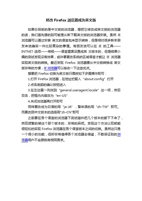 修改Firefox浏览器成为英文版