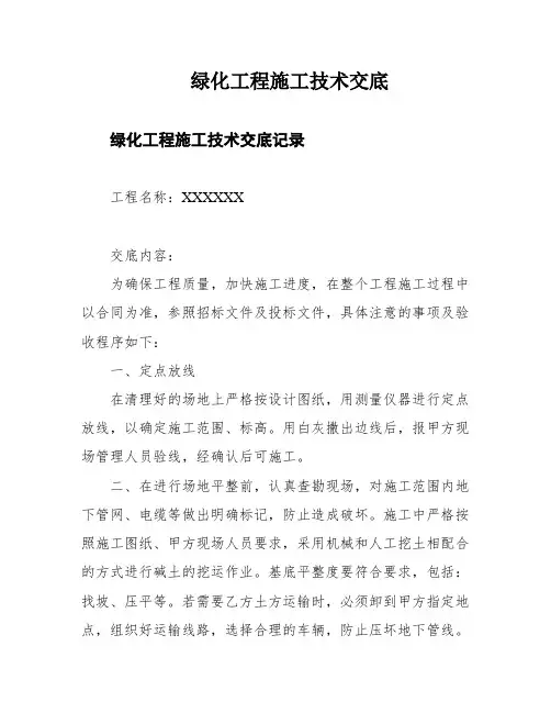 绿化工程施工技术交底