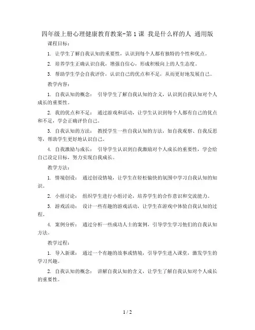 四年级上册心理健康教育教案-第1课 我是什么样的人 通用版