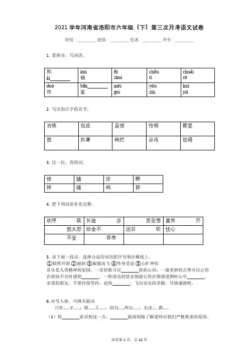 2021学年河南省洛阳市六年级(下)第三次月考语文试卷(5月份)有答案