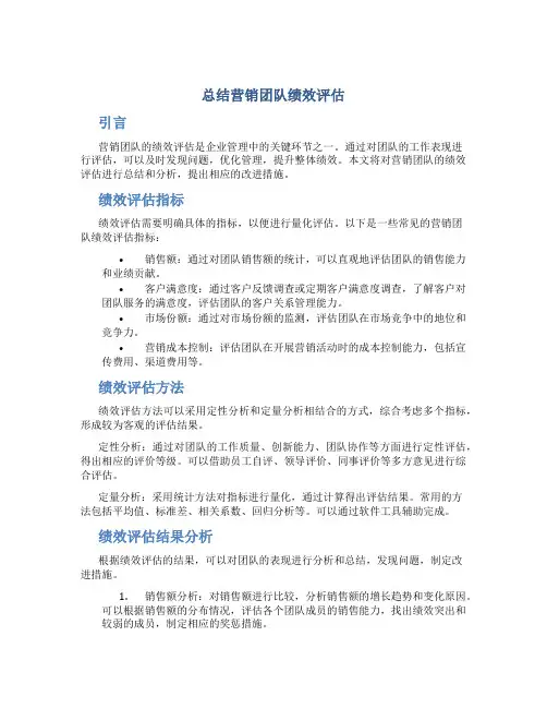 总结营销团队绩效评估