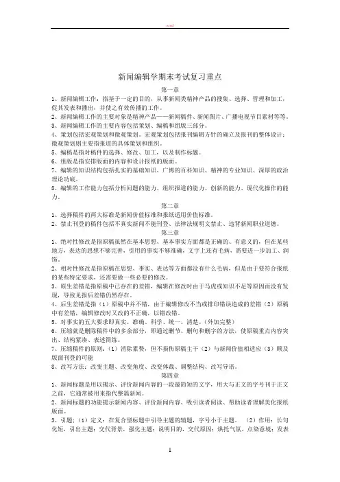 新闻编辑学期末考试复习重