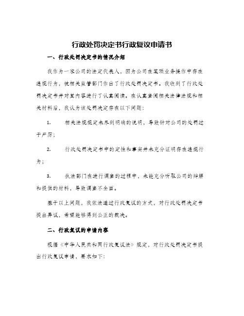 行政处罚决定书行政复议申请书