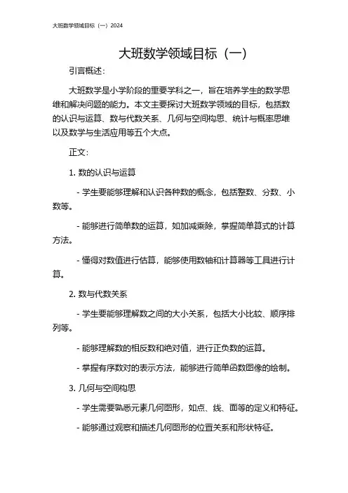 大班数学领域目标(一)2024