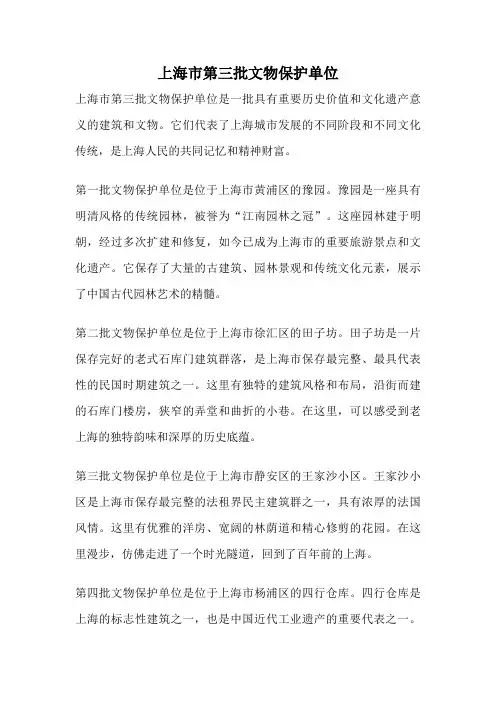 上海市第三批文物保护单位