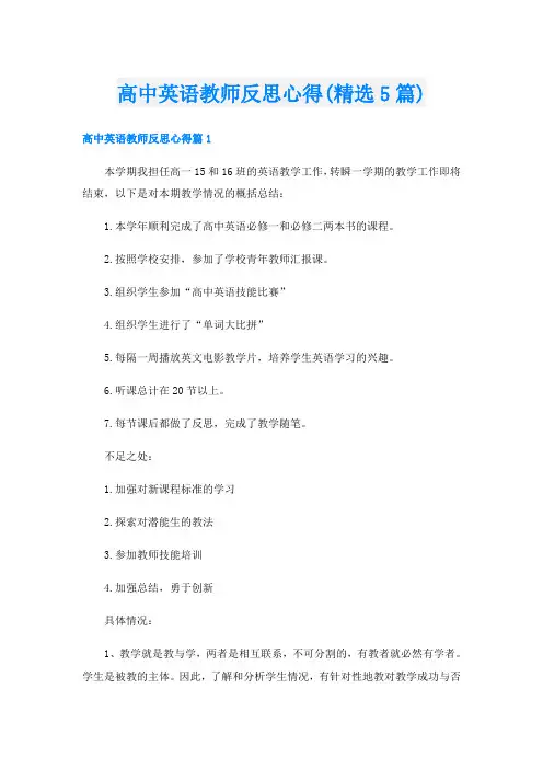 高中英语教师反思心得(精选5篇)