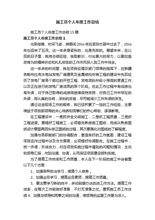 施工员个人年度工作总结15篇