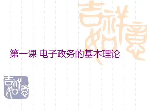 第一课电子政务的基本理论