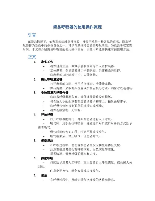 简易呼吸器的使用操作流程